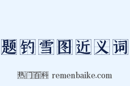 题钓雪图近义词是什么意思的图片
